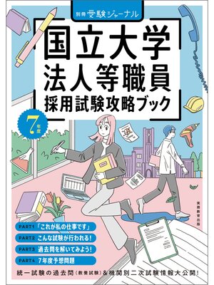 cover image of 7年度　国立大学法人等職員採用試験攻略ブック